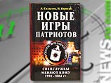 В издательстве "Эксмо" вышла книга Андрея Солдатова и Ирины Бороган "Новые игры патриотов. Спецслужбы меняют кожу 1991-2004 гг". Ее авторами стали создатели сайта "Агентура.Ru" В издательстве "Эксмо" вышла книга Андрея Солдатова и Ирины Бороган "Новые игры патриотов. Спецслужбы меняют кожу 1991-2004 гг". Ее авторами стали создатели сайта "Агентура.Ru"
