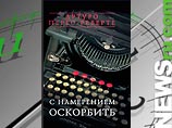 Впервые на русском вышла книга эссе Переса-Реверте "С намерением оскорбить" Впервые на русском вышла книга эссе Переса-Реверте "С намерением оскорбить"