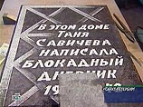В Петербурге в четверг на доме N13 2-й линии Васильевского острова открыли мемориальную доску в память о Тане Савичевой, написавшей блокадный дневник В Петербурге в четверг на доме N13 2-й линии Васильевского острова открыли мемориальную доску в память о Тане Савичевой, написавшей блокадный дневник