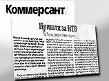 "Коммерсант" приводит подробности переговоров между "Газпромом" и иностранными инвесторами по поводу продажи акций НТВ
