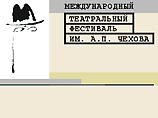 Международный театральный фестиваль имени Чехова откроется в Москве 1 июня Международный театральный фестиваль имени Чехова откроется в Москве 1 июня