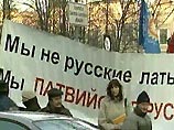 Защитники русских школ в Латвии высмеяли реформу образования Защитники русских школ в Латвии высмеяли реформу образования