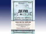"Книга Гитлера" Хенрика Эберли и Маттиаса Уля