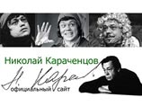 Официальная информация о состоянии здоровья Николая Караченцова впредь будет обнародоваться только через личный сайт актера