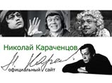 Официальная информация о здоровье Караченцова будет обнародоваться через его сайт
Официальная информация о здоровье Караченцова будет обнародоваться через его сайт