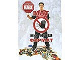 "Мат - не наш формат" - самый популярный рекламный слоган в Белгородской области поддержанный губернатором "Мат - не наш формат" - самый популярный рекламный слоган в Белгородской области поддержанный губернатором