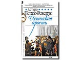 В России выходит третья книга "Приключений капитана Алатристе" В России выходит третья книга "Приключений капитана Алатристе"