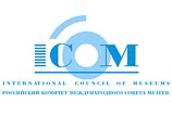В 2010 году в Москве планируется провести Всемирный Конгресс музеев 