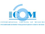 В 2010 году в Москве планируется провести Всемирный Конгресс музеев В 2010 году в Москве планируется провести Всемирный Конгресс музеев