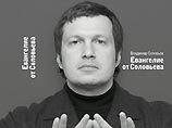Вышел роман Владимира Соловьева "Евангелие от Соловьева" Вышел роман Владимира Соловьева "Евангелие от Соловьева"
