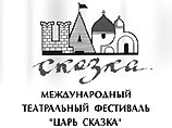 В Новгороде начался Международный театральный фестиваль "Царь-Сказка" В Новгороде начался Международный театральный фестиваль "Царь-Сказка"