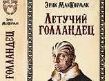 В издательстве "Эксмо" выходит книга Эрика Маккормака "Летучий голландец" В издательстве "Эксмо" выходит книга Эрика Маккормака "Летучий голландец"