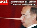 Польский еженедельник Wprost ("Прямо") призвал читателей отправить российскому президенту Владимиру Путину открытку, на которой он изображен в виде длинноносого сказочного героя-врунишки Пиноккио Польский еженедельник Wprost ("Прямо") призвал читателей отправить российскому президенту Владимиру Путину открытку, на которой он изображен в виде длинноносого сказочного героя-врунишки Пиноккио