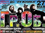 27 мая "Гражданская оборона" представит в Лужниках "Реанимацию" 27 мая "Гражданская оборона" представит в Лужниках "Реанимацию"