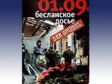 В Доме журналиста состоялась презентация книги о трагических событиях в Беслане 1-3 сентября 2004 года "01.09. Бесланское досье"