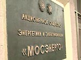 Энергоавария произошла спустя полтора месяца после разделения "Мосэнерго" на 14 компаний Энергоавария произошла спустя полтора месяца после разделения "Мосэнерго" на 14 компаний
