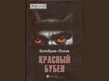 Началась работа над фильмом по бестселлеру Белоброва-Попова "Красный Бубен" Началась работа над фильмом по бестселлеру Белоброва-Попова "Красный Бубен"