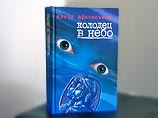 Вышел третий роман "русского Переса-Реверте" Елены Афанасьевой "Колодец в небо" Вышел третий роман "русского Переса-Реверте" Елены Афанасьевой "Колодец в небо"