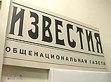 Одна из старейших и некогда наиболее влиятельных российских газет - "Известия" - меняет владельца Одна из старейших и некогда наиболее влиятельных российских газет - "Известия" - меняет владельца