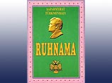 На русском языке вышел второй том "Рухнамы" На русском языке вышел второй том "Рухнамы"