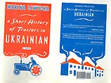 "Краткая история тракторов по-украински" получила премию за самую смешную книгу "Краткая история тракторов по-украински" получила премию за самую смешную книгу