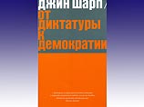 Вышла книга Джина Шарпа о "бархатных" революциях "От диктатуры к демократии" Вышла книга Джина Шарпа о "бархатных" революциях "От диктатуры к демократии"