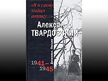 К 95-летию со дня рождения поэта Александра Твардовского впервые опубликованы его дневники. Сборник "Я в свою ходил атаку" выпущен столичным издательством "Вагриус"