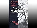 Вышли дневники Александра Твардовского - их публикация стала возможна только сейчас Вышли дневники Александра Твардовского - их публикация стала возможна только сейчас
