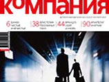 "Издательский дом Родионова" приобрел журнал "Компания"