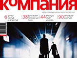 "Издательский дом Родионова" приобрел журнал "Компания" "Издательский дом Родионова" приобрел журнал "Компания"