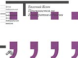 В "Новом издательстве" вышла новая книга Евгения Ясина о демократии В "Новом издательстве" вышла новая книга Евгения Ясина о демократии