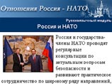 В ближайшее время НАТО планирует открыть интернет-сайт на русском языке. Об этом в четверг во Владивостоке заявила директор Информационного бюро НАТО в Москве Изабель Франсуа