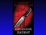 В издательстве "Эксмо" вышел новый сборник статей Артуро Переса-Реверте В издательстве "Эксмо" вышел новый сборник статей Артуро Переса-Реверте
