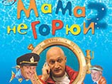 Автор фильма "Мама, не горюй!-2" считает, что закрыл тему масс-медиа в российском кино Автор фильма "Мама, не горюй!-2" считает, что закрыл тему масс-медиа в российском кино