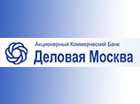 Центробанк отозвал лицензию у банка "Деловая Москва" за отмывание денег Центробанк отозвал лицензию у банка "Деловая Москва" за отмывание денег