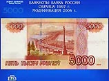 ЦБ: банкнота в 5000 поступит в обращение во втором полугодии 2006 года ЦБ: банкнота в 5000 поступит в обращение во втором полугодии 2006 года