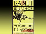 Эксперты не нашли порнографии в романе Баяна Ширянова Эксперты не нашли порнографии в романе Баяна Ширянова