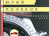 Вышел новый роман Юрия Полякова "Грибной царь": он писал его 5 лет