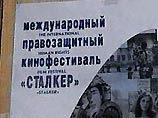 Международный правозащитный кинофестиваль "Сталкер" открывается в Красноярске Международный правозащитный кинофестиваль "Сталкер" открывается в Красноярске