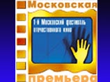 Открывается фестиваль отечественного кино "Московская премьера"