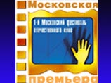 Открывается фестиваль отечественного кино "Московская премьера" Открывается фестиваль отечественного кино "Московская премьера"