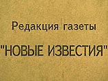 Фирма ОАО "Новые известия" не имеет никакого отношения к газете "Новые известия"