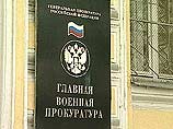 Главная военная прокуратура вскрыла в армии масштабное мошенничество с жильем Главная военная прокуратура вскрыла в армии масштабное мошенничество с жильем