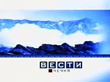 В Чечне милиционеры отобрали у журналистов "Вестей" кассету с записью сюжета о похищении жителей села Новые Атаги В Чечне милиционеры отобрали у журналистов "Вестей" кассету с записью сюжета о похищении жителей села Новые Атаги