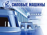 Петр Золотарев, директор "Русских машин", нового холдинга "Базэла", пообещал, что наряду с ГАЗом и "Авиакором" его компания будет заниматься венчурными инвестициями в энергомашиностроение, в первую очередь "Силовыми машинами"