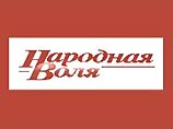 Оппозиционную белорусскую газету "Народная воля" будет финансировать СПС Оппозиционную белорусскую газету "Народная воля" будет финансировать СПС
