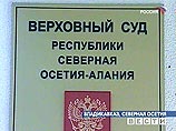ВС Северной Осетии отказался отстранить Шепеля от процесса по делу о теракте в Беслане