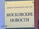 Еженедельник "Московские новости" в ближайшее время снова может быть продан. Об этом сообщил в пятницу "Интерфаксу" генеральный директор издания Сергей Грызунов Еженедельник "Московские новости" в ближайшее время снова может быть продан. Об этом сообщил в пятницу "Интерфаксу" генеральный директор издания Сергей Грызунов