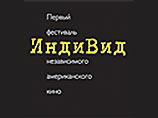 В Москве открывается фестиваль независимого американского кино В Москве открывается фестиваль независимого американского кино