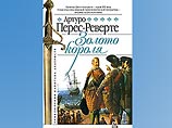 В издательстве "Эксмо" впервые на русском языке вышла четвертая книга знаменитой эпопеи Артуро Переса-Реверте о приключениях капитана Алатристе - "Золото короля"